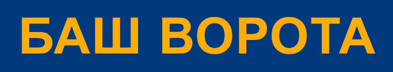 БАШ ВОРОТА